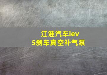 江淮汽车iev5刹车真空补气泵