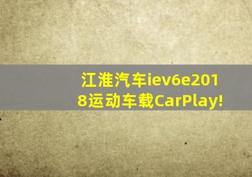 江淮汽车iev6e2018运动车载CarPlay!