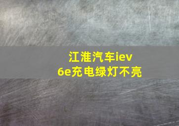 江淮汽车iev6e充电绿灯不亮