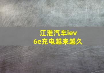 江淮汽车iev6e充电越来越久