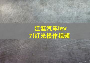 江淮汽车iev7l灯光操作视频