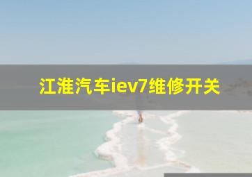 江淮汽车iev7维修开关