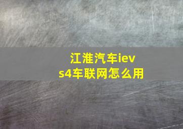 江淮汽车ievs4车联网怎么用