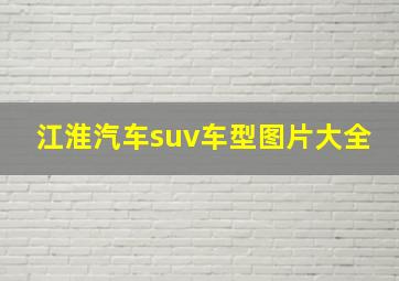 江淮汽车suv车型图片大全