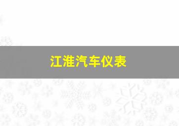 江淮汽车仪表