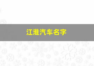 江淮汽车名字