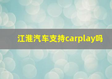 江淮汽车支持carplay吗