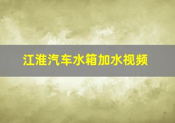 江淮汽车水箱加水视频