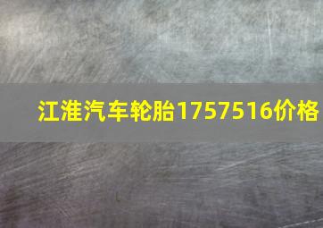 江淮汽车轮胎1757516价格