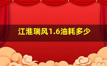 江淮瑞风1.6油耗多少