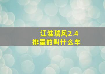 江淮瑞风2.4排量的叫什么车