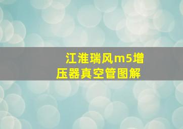 江淮瑞风m5增压器真空管图解