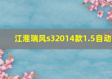 江淮瑞风s32014款1.5自动