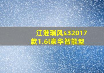 江淮瑞风s32017款1.6l豪华智能型