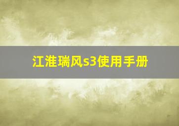 江淮瑞风s3使用手册