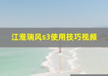 江淮瑞风s3使用技巧视频