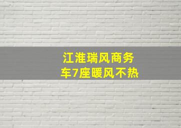 江淮瑞风商务车7座暖风不热