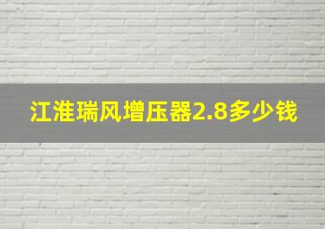 江淮瑞风增压器2.8多少钱