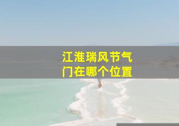 江淮瑞风节气门在哪个位置