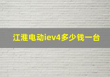 江淮电动iev4多少钱一台