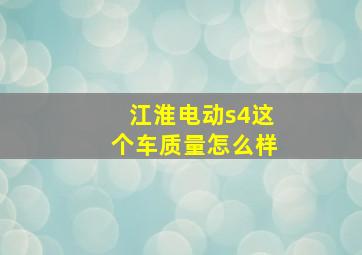 江淮电动s4这个车质量怎么样