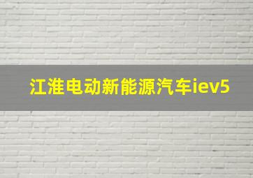 江淮电动新能源汽车iev5