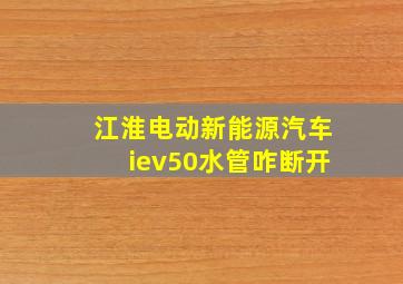 江淮电动新能源汽车iev50水管咋断开