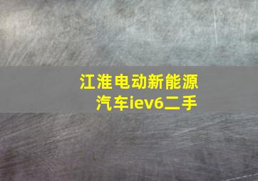 江淮电动新能源汽车iev6二手