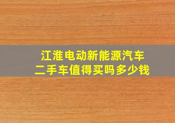 江淮电动新能源汽车二手车值得买吗多少钱