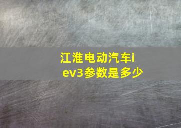 江淮电动汽车iev3参数是多少