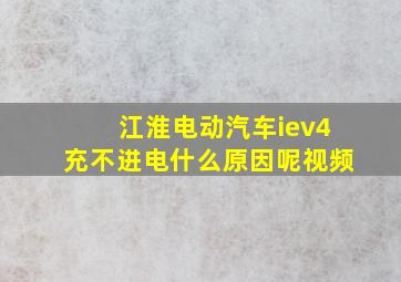 江淮电动汽车iev4充不进电什么原因呢视频