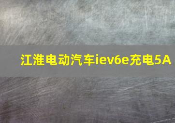 江淮电动汽车iev6e充电5A