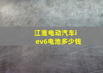 江淮电动汽车iev6电池多少钱