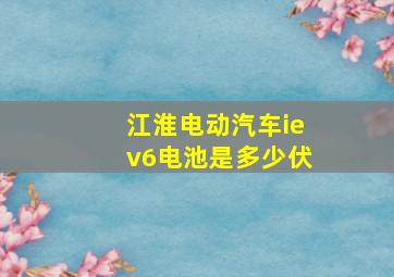 江淮电动汽车iev6电池是多少伏