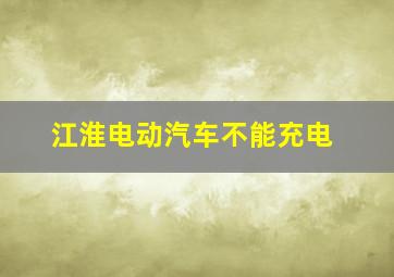 江淮电动汽车不能充电