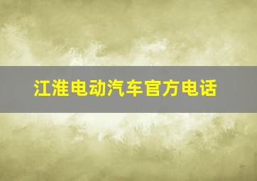 江淮电动汽车官方电话