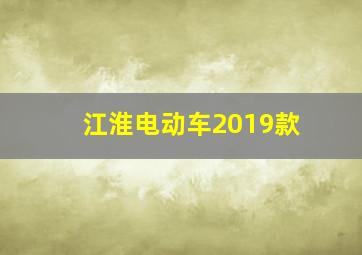 江淮电动车2019款