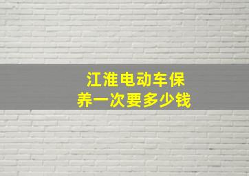 江淮电动车保养一次要多少钱