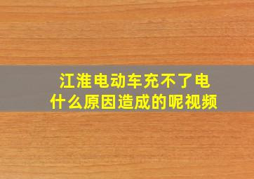 江淮电动车充不了电什么原因造成的呢视频