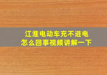 江淮电动车充不进电怎么回事视频讲解一下