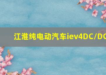 江淮纯电动汽车iev4DC/DC