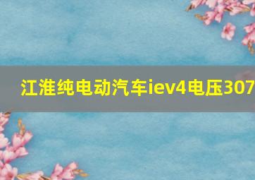 江淮纯电动汽车iev4电压307