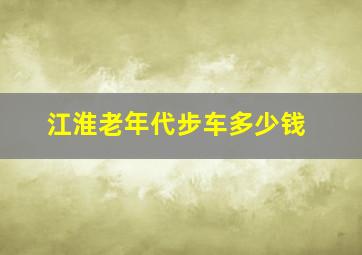 江淮老年代步车多少钱