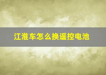 江淮车怎么换遥控电池