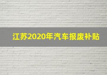 江苏2020年汽车报废补贴