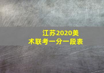 江苏2020美术联考一分一段表