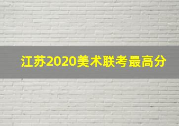 江苏2020美术联考最高分