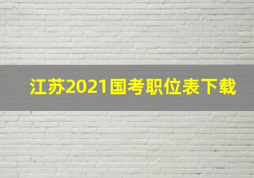 江苏2021国考职位表下载