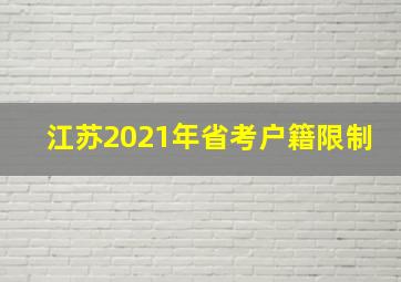 江苏2021年省考户籍限制