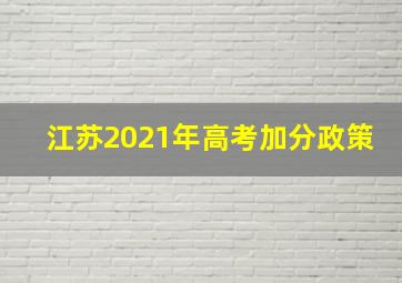 江苏2021年高考加分政策